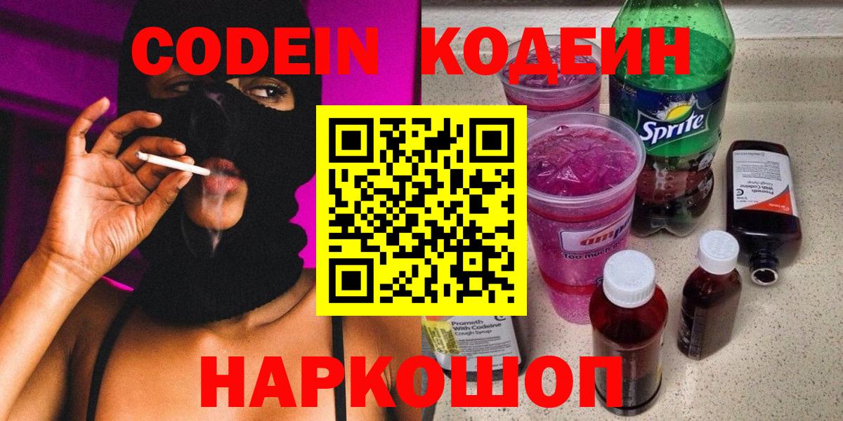 Codein напиток Lean (лин)  Кодеин Purple Drank  Вход с VPN  Гулькевичи 